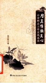 用真情换真心 公安群众工作实践感悟