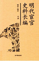 明代宦官史料长编 中
