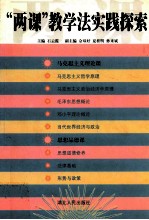 “两课”教学法实践探索