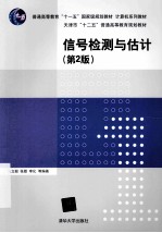 信号检测与估计 第2版