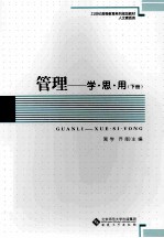 管理 学·思·用 下