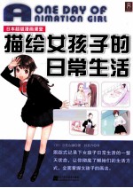 日本超级漫画课堂 描绘女孩子的日常生活