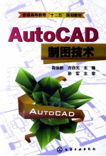 AutoCAD制图技术
