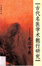 古代名医学术懿行研究 走近中医