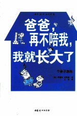爸爸，再不陪我，我就长大了 每天20分钟，给忙爸爸的80个亲子游戏