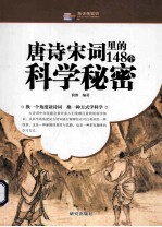 越读越聪明 唐诗宋词里的148个科学秘密