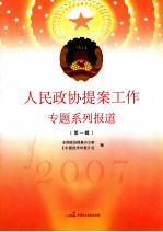 人民政协提案工作专题系列报道 第1辑