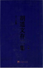 胡适文存二集 上 (一-二卷)