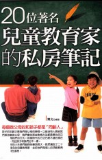 20位著名儿童教育家的私房笔记
