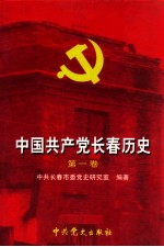 中国共产党长春历史 第1卷