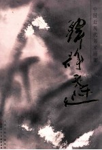 中国近现代名家画集 韩静霆