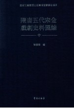 隋唐五代宋金戏剧史料汇编 中