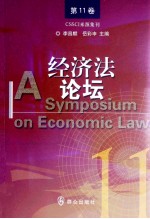 经济法论坛 第11卷