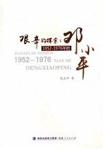 艰辛的探索 1952-1976年的邓小平