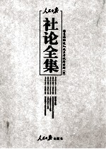 人民日报社论全集 结束徘徊进入改革开放新时期 1976年10月-2012年12月 4