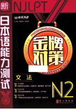 2014年 新日本语能力测试系列 金牌对策N2文法 第1版