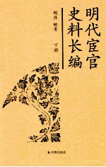 明代宦官史料长编 下