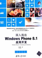 深入浅出 Windows Phone 8.1应用开发