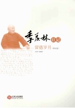 季羡林日记：留德岁月 第5卷