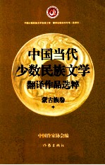 中国当代少数民族文学翻译作品选粹 蒙古族卷 中