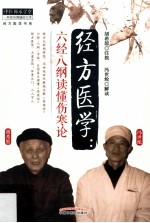 经方医学 六经八纲读懂《伤寒论》