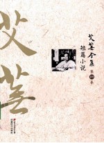 艾芜全集 第9卷 短篇小说