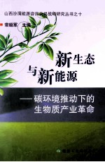 新生态与新能源:碳环境推动下的生物质产业革命