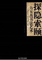 探隐索颐 方玉杰书法艺术