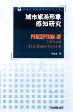城市旅游形象感知研究