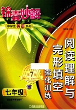 阅读理解与完形填空强化训练 七年级 第7版