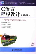 C语言程序设计 第2版