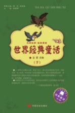 世界经典童话 下
