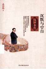 沉默与空白 钱钟书传