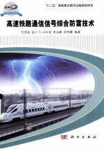高速铁路通信信号综合防雷技术