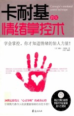 卡耐基教你情绪掌控术