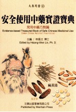 安全使用中药实证宝典 常用中药方剂篇