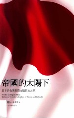 帝国的太阳下 日本的台湾及南方殖民地文学