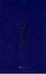 胡适文存 下 （三-四卷）