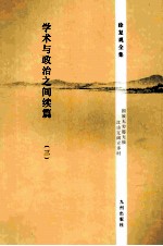 学术与政治之间续篇 3