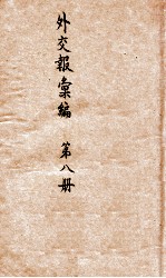 外交报汇编 第8册 译报第二类