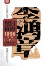 落日旌旗 1895年的李鸿章