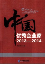 中国优秀企业家 2013-2014