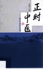 正时中医 病证四级辨证论治