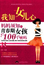 我知女儿心 妈妈须知的青春期女孩100个密码