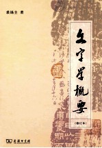文字学概要 修订本