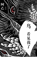 鸟 看见我了