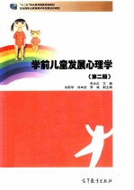 学前儿童发展心理学 第2版