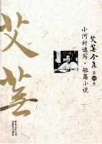 艾芜全集 第6卷 小河村速写、短篇小说