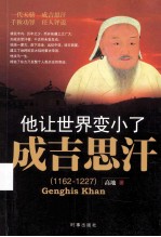 他让世界变小了 成吉思汗