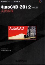 高等院校“十二五”规划教材 AutoCAD2012中文版实用教程